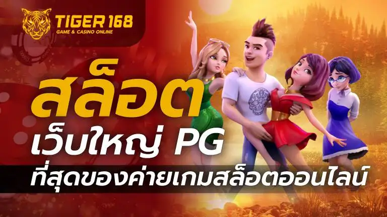 สล็อต เว็บใหญ่ pg ที่สุดของค่ายเกมสล็อตออนไลน์