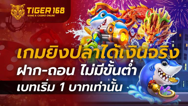 เกมยิงปลาได้เงินจริง ฝาก-ถอน ไม่มีขั้นต่ำ เบทเริ่ม 1 บาทเท่านั้น