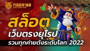 สล็อต เว็บตรง ยุโรป รวมทุกค่ายดังระดับโลก 2022