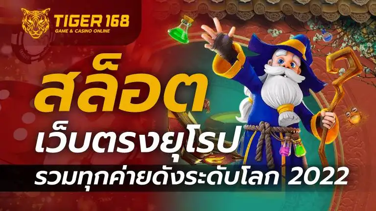 สล็อต เว็บตรง ยุโรป รวมทุกค่ายดังระดับโลก 2022