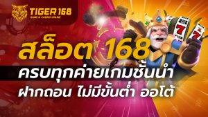 สล็อต 168 ครบทุกค่ายเกมชั้นนำ ฝากถอน ไม่มีขั้นต่ำ ออโต้