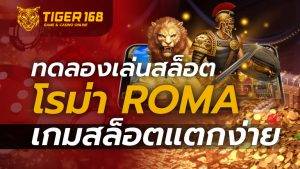 ทดลอง เล่น สล็อต โร ม่า Roma เกมสล็อตแตกง่าย