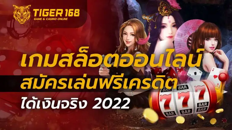 เกมสล็อต ออนไลน์ สมัครเล่นฟรีเครดิต ได้เงินจริง 2022