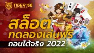 สล็อต ทดลองเล่นฟรี ถอนได้จริง 2022