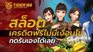 สล็อต เครดิตฟรี ไม่มี เงื่อนไข กดรับเองได้เลย