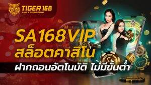 sa168vip สล็อต คาสิโน ฝากถอนอัตโนมัติ ไม่มีขั้นต่ำ