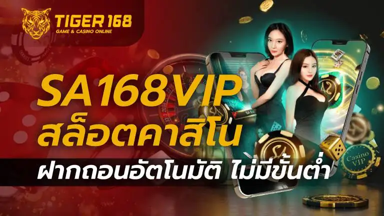 sa168vip สล็อต คาสิโน ฝากถอนอัตโนมัติ ไม่มีขั้นต่ำ