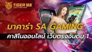 บาคาร่า sa gaming คาสิโนออนไลน์ เว็บตรงอันดับ1