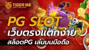 pg slot เว็บตรง