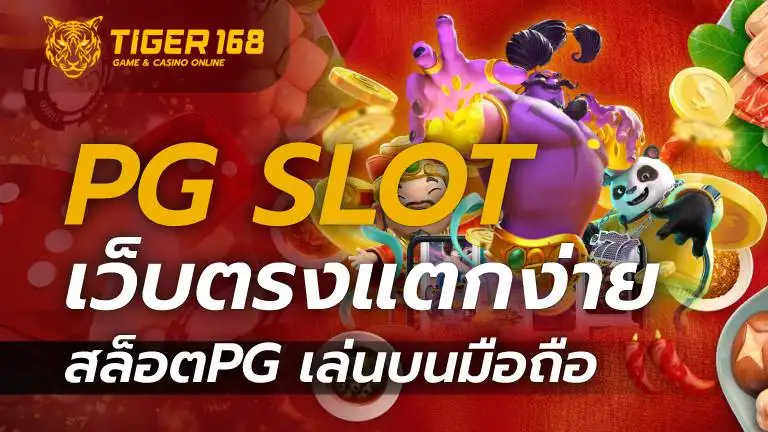 pg slot เว็บตรง