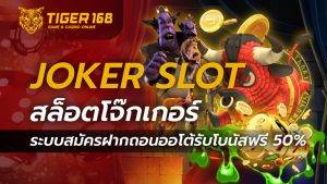 JOKER SLOT สล็อตโจ๊กเกอร์