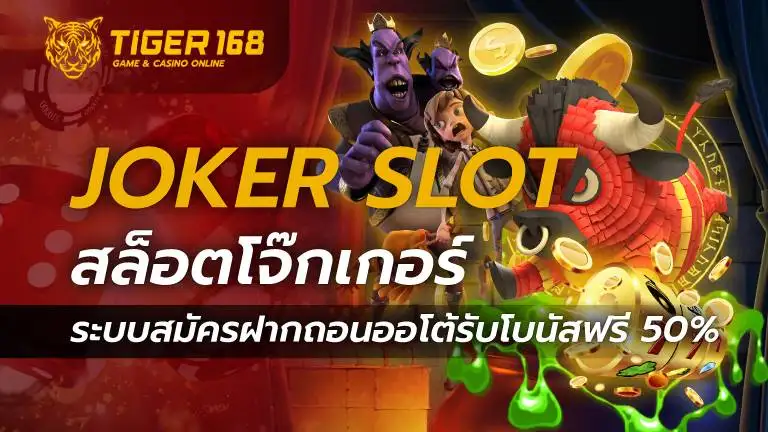 JOKER SLOT สล็อตโจ๊กเกอร์