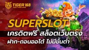 Superslot เครดิตฟรี