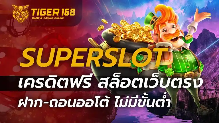 Superslot เครดิตฟรี