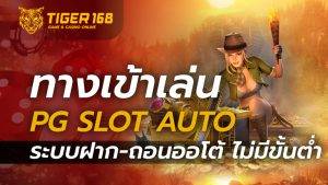 ทางเข้าเล่นpg slot auto