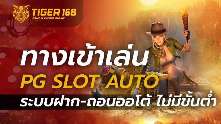 ทางเข้าเล่นpg slot auto