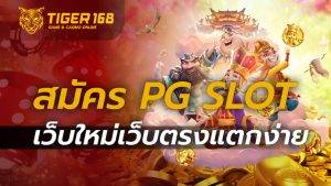 สมัคร pg slot เว็บใหม่