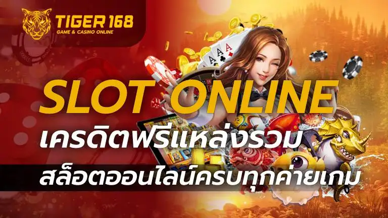 slot online เครดิตฟรี แหล่งรวม สล็อตออนไลน์ ครบทุกค่ายเกม