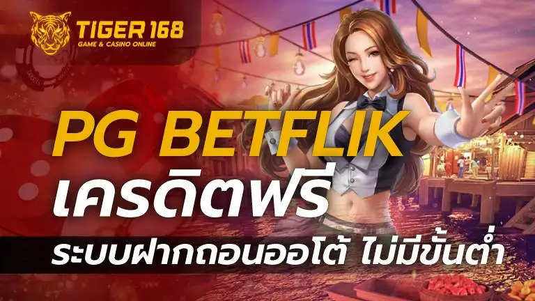 pg betflik เครดิตฟรี ระบบฝากถอนออโต้ ไม่มีขั้นต่ำ