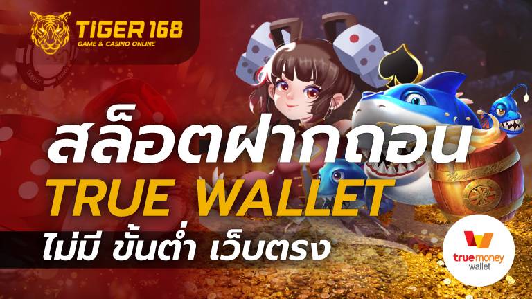 สล็อตฝากถอน true wallet ไม่มี ขั้นต่ำ เว็บตรง