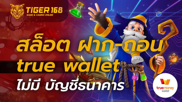 สล็อต ฝาก-ถอน true wallet ไม่มี บัญชีธนาคาร