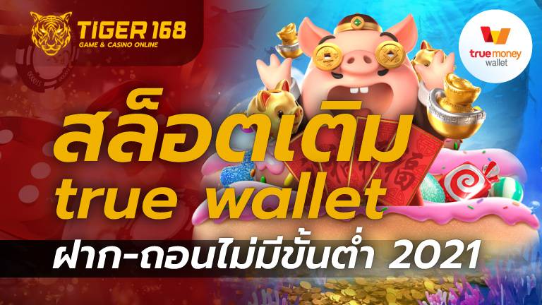 สล็อต เติม true wallet ฝาก-ถอน ไม่มี ขั้น ต่ํา 2021