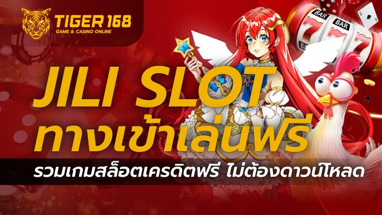 jili slot ทางเข้าเล่น