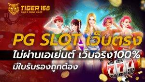 pg slot เว็บตรง