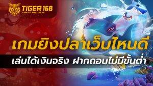 เกมยิงปลาเว็บไหนดี