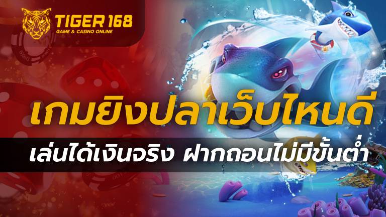 เกมยิงปลาเว็บไหนดี