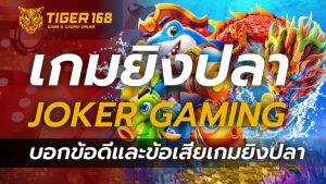 เกมยิงปลา JOKER