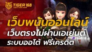 เว็บพนันออนไลน์ เว็บตรงไม่ผ่านเอเย่นต์