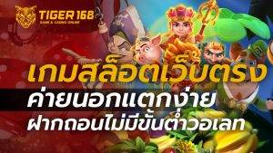 เกมสล็อตเว็บตรง