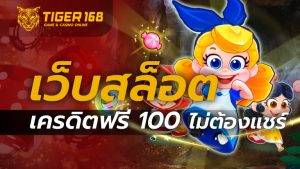 เว็บสล็อต เครดิต ฟรี 100 ไม่ ต้อง แชร์