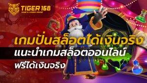 เกมปั่นสล็อต ได้เงินจริง