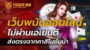 เว็บพนันออนไลน์ ไม่ผ่านเอเย่นต์