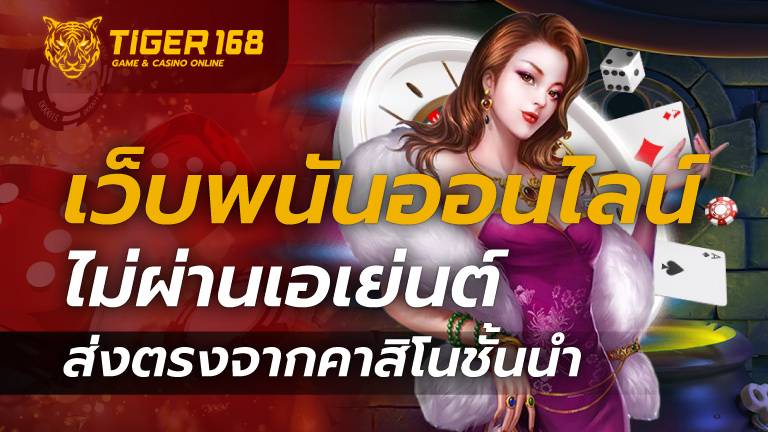 เว็บพนันออนไลน์ ไม่ผ่านเอเย่นต์