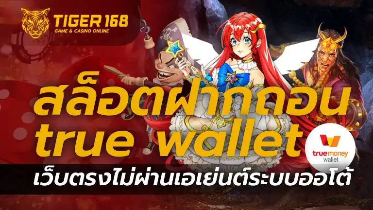 สล็อตฝากถอน true wallet เว็บตรง