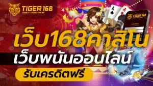 เว็บ168คาสิโน