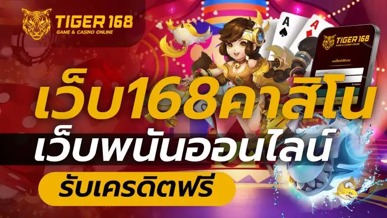 เว็บ168คาสิโน