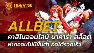 ALLBET คาสิโนออนไลน์ บาคาร่า สล็อต