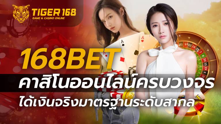 168BET คาสิโนออนไลน์ครบวงจร