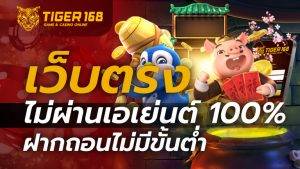 เว็บตรงไม่ผ่านเอเย่นต์ 100