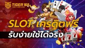 slot เครดิตฟรี