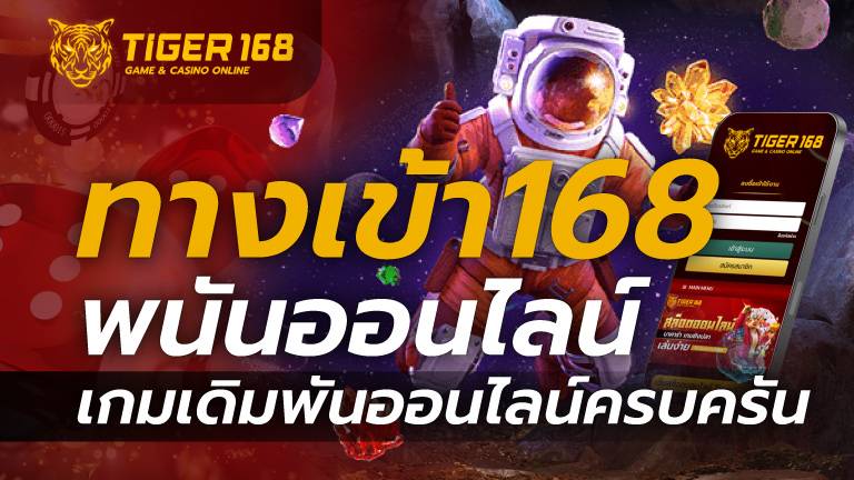 ทางเข้า168 Gaming