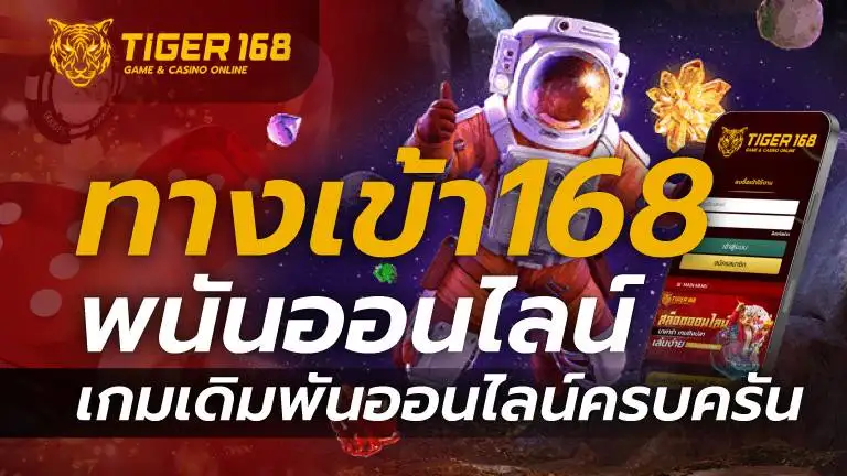 ทางเข้า168 Gaming