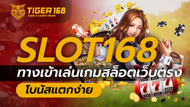 Slot168 ทางเข้า