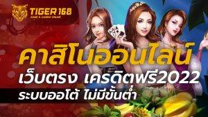 คาสิโนออนไลน์เว็บตรง เครดิตฟรี