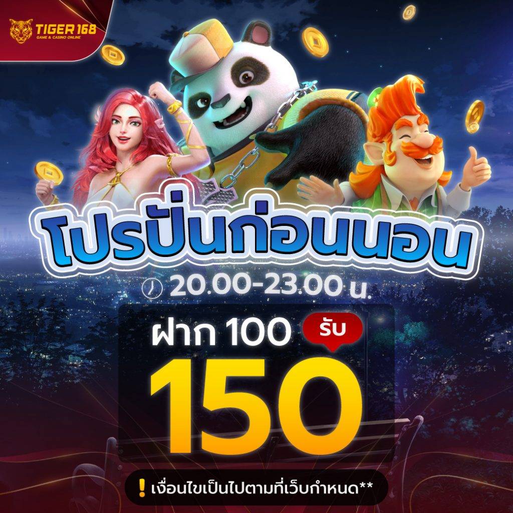 โปรปั่นก่อนนอน ฝาก100 รับ 150