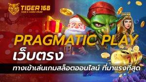 pragmatic play เว็บตรง